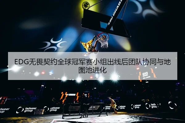 wu-wei-qi-yue-quan-qiu-guan-jun-sai-xiao-zu-chu-xian-hou-tuan-dui-xie-tong-yu-di-tu-chi-jin-hua-2-343.jpg